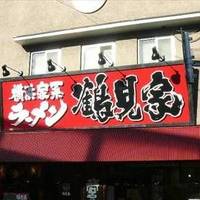 ラーメン 鶴見家 平和島店