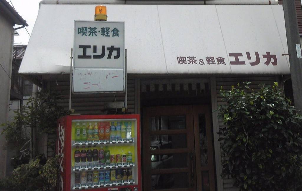 喫茶軽食 エリカ