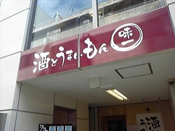 酒とうまいもん 味一 ~あじいち~