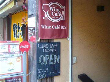 Wine Cafe 目黒
