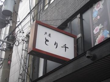 芦屋 とり千 北新地店