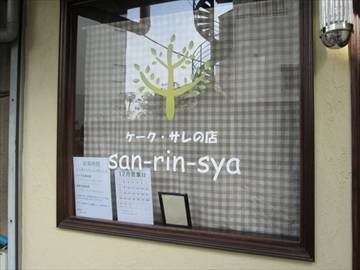 ケーク サレの店 san‐rin‐sya