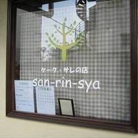 ケーク サレの店 san‐rin‐sya