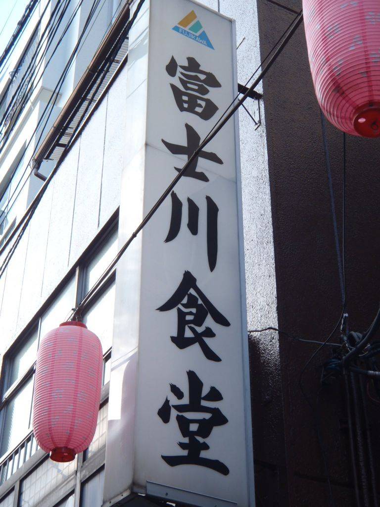 富士川食堂