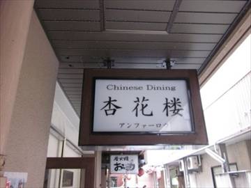 Chinese Dining 杏花楼