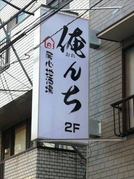 和食 個室居酒屋 くつろぎ 青物横丁店