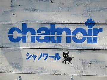 Bistro Chatnoir