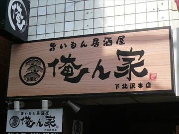 旨いもん個室居酒屋 成瀬屋 下北沢本店