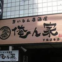 旨いもん個室居酒屋 成瀬屋 下北沢本店