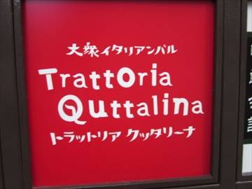 トラットリア クッタリーナ 虎目横丁店