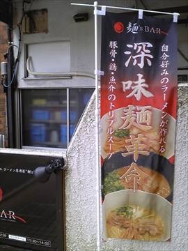 麺’S BAR