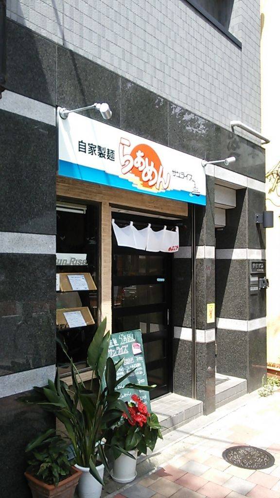自家製麺らあめんサンライズ