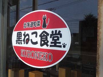 黒ねこ食堂