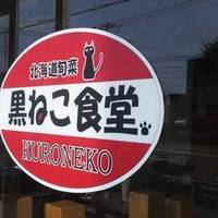 黒ねこ食堂
