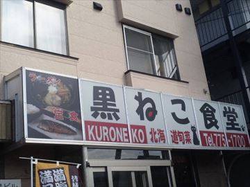 黒ねこ食堂