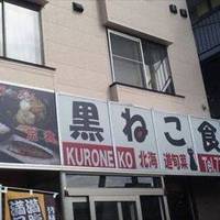 黒ねこ食堂