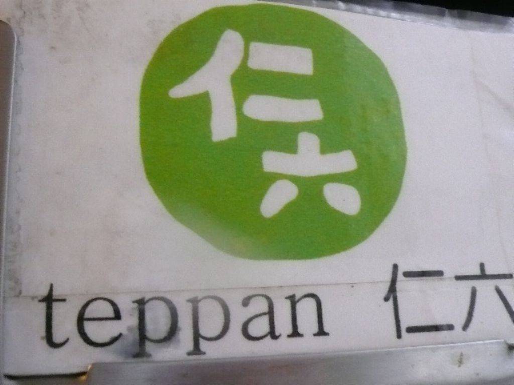 teppan仁六