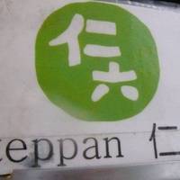 teppan仁六