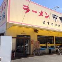 来来亭 西宮広田店