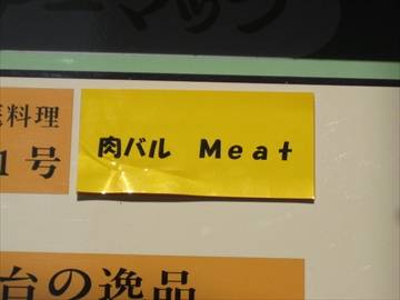 肉バルMeat