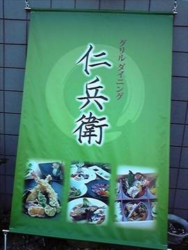 グリルダイニング仁兵衛