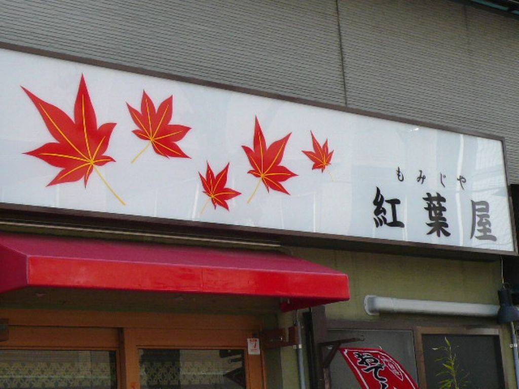 紅葉屋