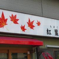 紅葉屋