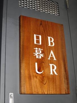 BAR 日暮し