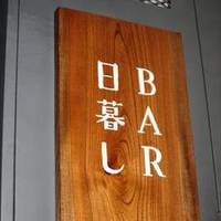 BAR 日暮し