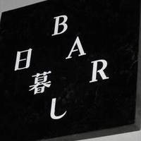 BAR 日暮し