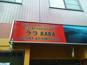 アジアンレストラン&バー RARA