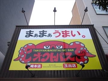 オクトパス 玉出店