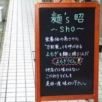 麺’S昭-Sho-