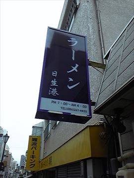 ラーメン日生港