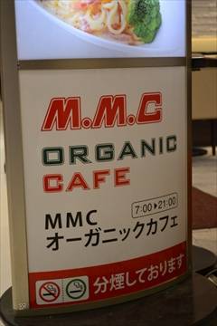 MMCオーガニックカフェ 新横浜駅ビル店