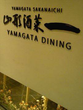 YAMAGATA DINING 山形 酒菜一