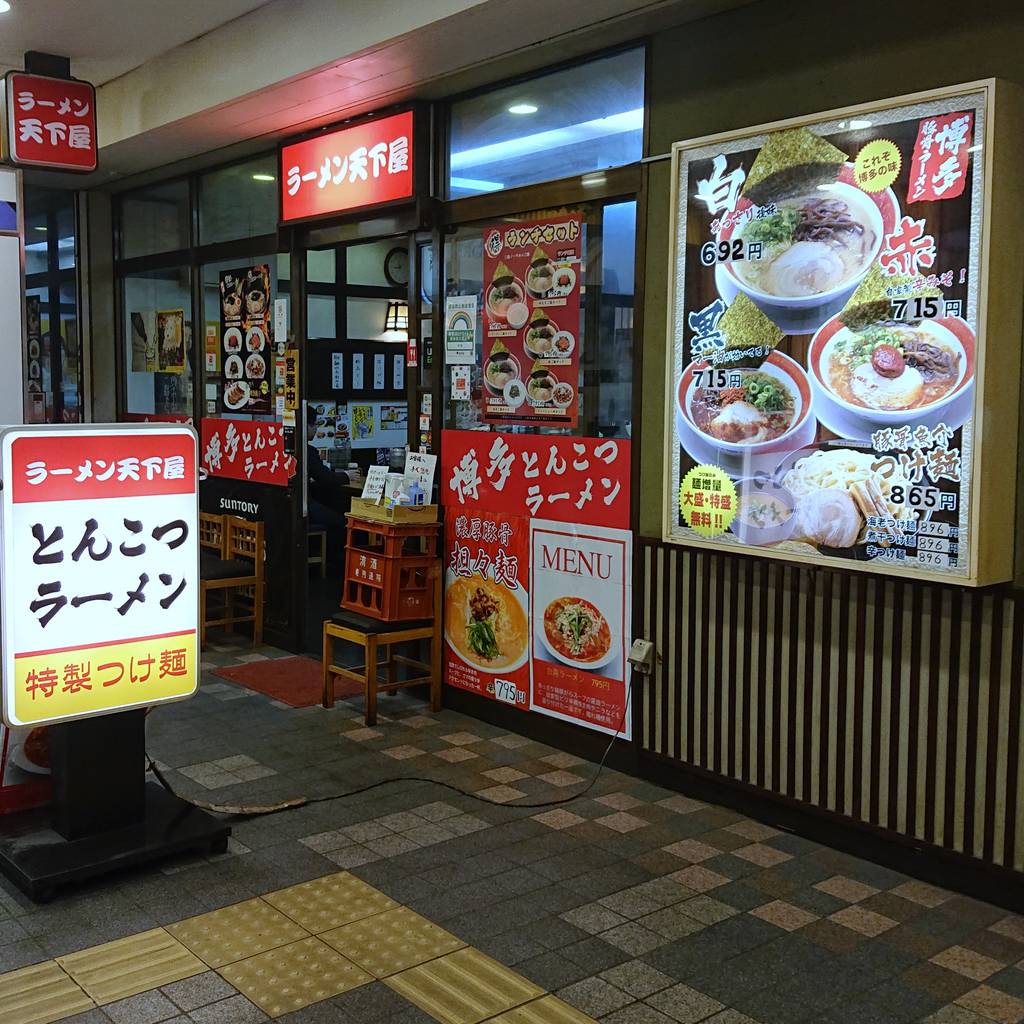 麺酒場 天下屋