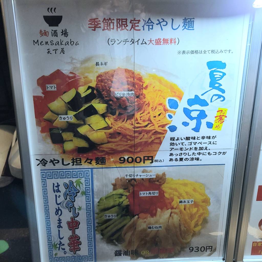 麺酒場 天下屋