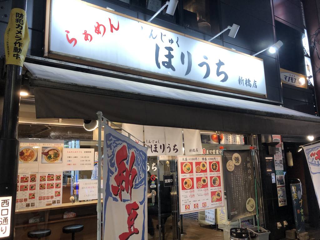 らぁめん ほりうち 新橋店