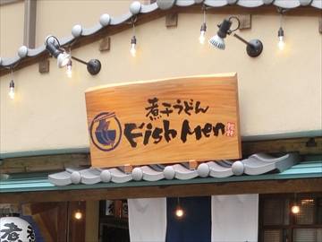 煮干しうどん FihsMen