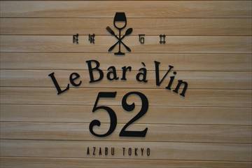 Le Bar a Vin 52 AZABU TOKYO 横浜ベイクォー…