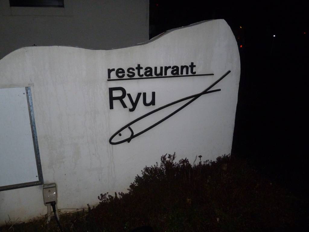 レストラン Ryu