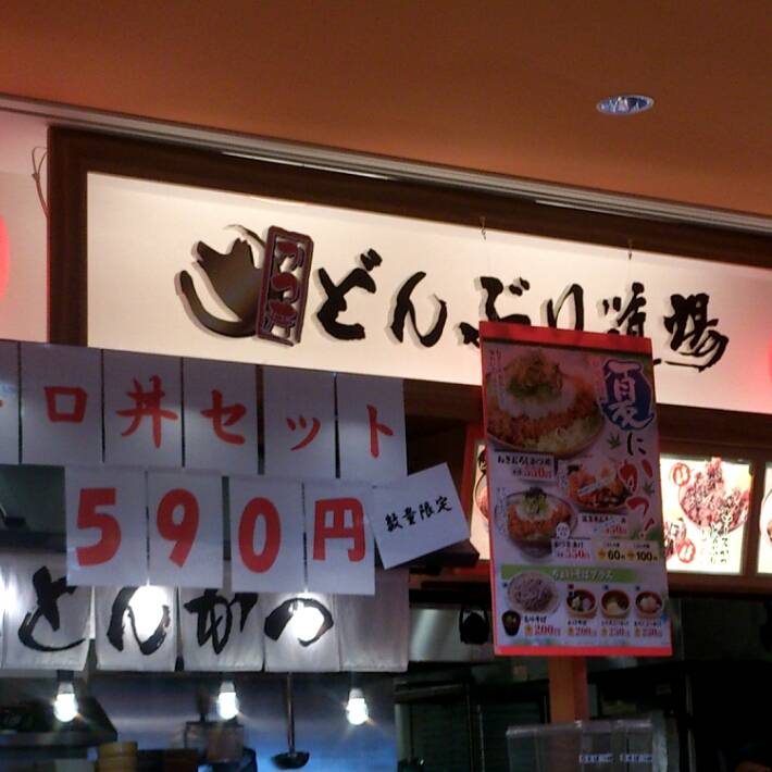 どんぶり道場 阿倍野店