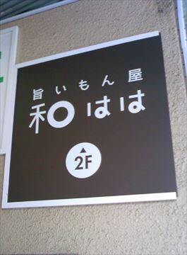 旨いもん屋 和はは