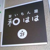 旨いもん屋 和はは