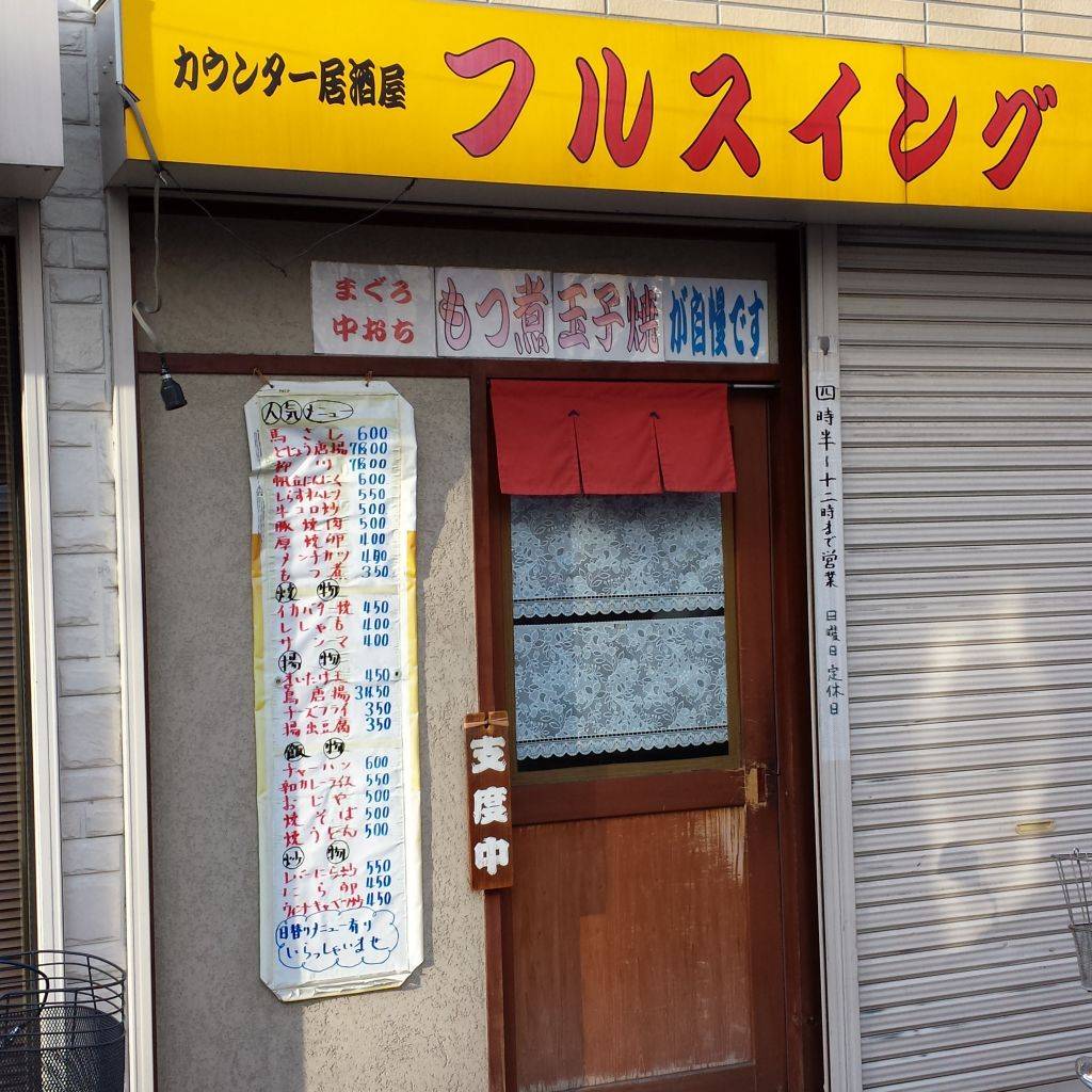 居酒屋 フルスイング