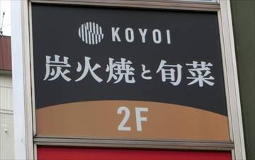 KOYOI 炭火焼と旬菜