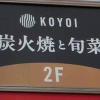 KOYOI 炭火焼と旬菜