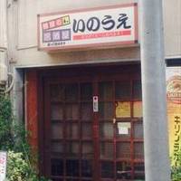 酒屋の居酒屋 いのうえ