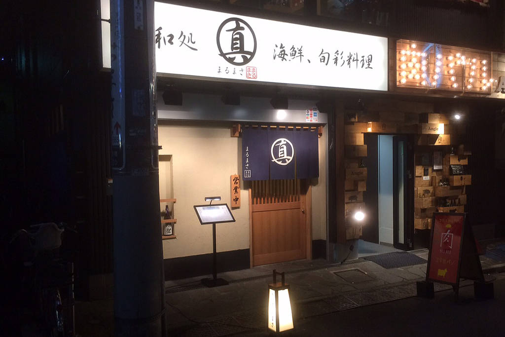 和処まるまさ 海鮮 旬彩料理 錦糸町店